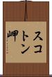 スコトン岬 Scroll