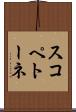 スコペトーネ Scroll