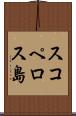 スコペロス島 Scroll