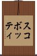 スコボッティ Scroll