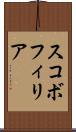 スコボフィリア Scroll