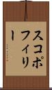 スコポフィリー Scroll