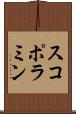 スコポラミン Scroll