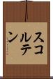 スコルテン Scroll
