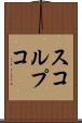 スコルプコ Scroll