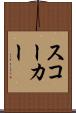 スコーカー Scroll