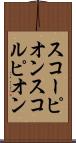 スコーピオン Scroll
