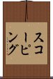 スコーピング Scroll