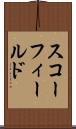 スコーフィールド Scroll