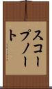 スコープ・ノート Scroll