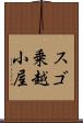 スゴ乗越小屋 Scroll