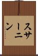 スサーニン Scroll