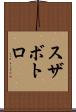スザボトロ Scroll