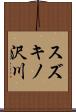 スズキノ沢川 Scroll