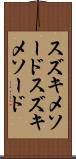 スズキメソード Scroll