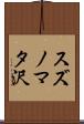 スズノマタ沢 Scroll