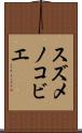 スズメノコビエ Scroll