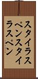 スタイラスペン Scroll