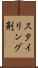 スタイリング剤 Scroll
