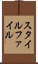 スタイル・ファイル Scroll
