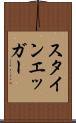 スタインエッガー Scroll