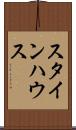 スタインハウス Scroll