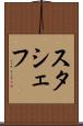 スタシェフ Scroll
