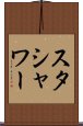 スタシャワー Scroll