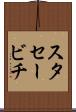 スタセービチ Scroll