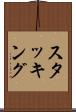 スタッキング Scroll