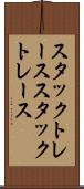 スタックトレース Scroll