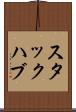 スタックハブ Scroll
