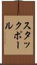 スタックポール Scroll