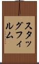 スタッグフィルム Scroll