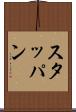 スタッパン Scroll