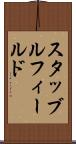 スタッブルフィールド Scroll