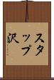 スタップ沢 Scroll