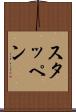 スタッペン Scroll