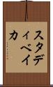 スタディベイカ Scroll