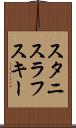 スタニスラフスキー Scroll