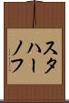 スタハーノフ Scroll