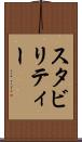 スタビリティー Scroll