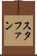 スタファン Scroll