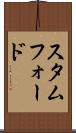 スタムフォード Scroll