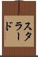 スタラード Scroll