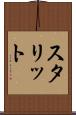 スタリット Scroll