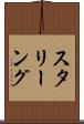 スタリーング Scroll