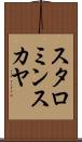 スタロミンスカヤ Scroll