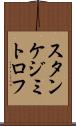 スタンケジミトロフ Scroll