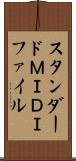 スタンダードＭＩＤＩファイル Scroll